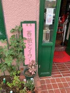 喫茶 薔薇とイワシ
