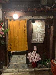お茶漬けバァー英楽