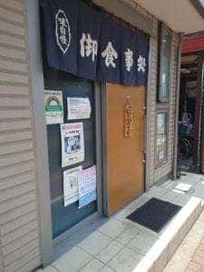 お食事処 しらい