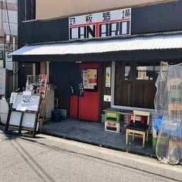 鉄板酒場 CANTARO
