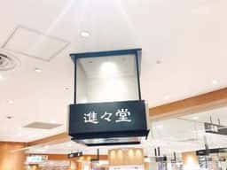 進々堂 JR京都伊勢丹店