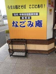 なごみ庵