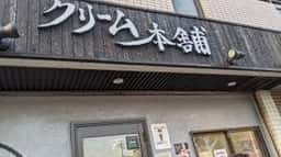 クリーム本舗