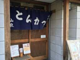 山良