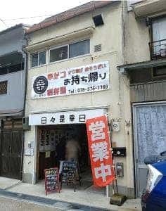 日々是幸日