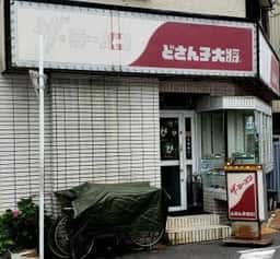 どさん子 大将 長田西店