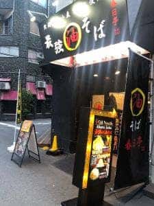 油そば専門店 春日亭 大阪日本橋オタロード店