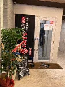 とさや はなれ
