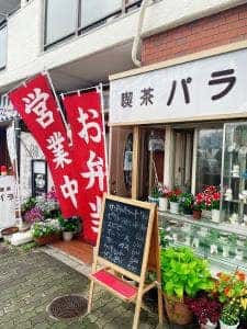 喫茶パラ