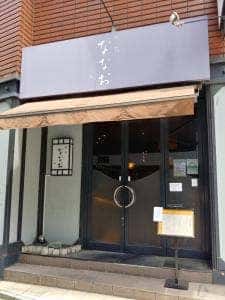 ななお