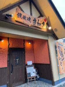 まねき鉄板焼