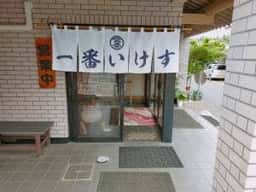 一番いけす