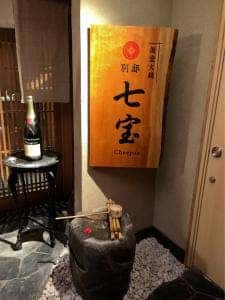 別邸 七宝