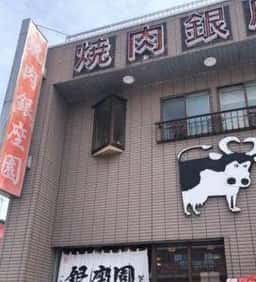 焼肉銀座園