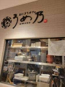 おにぎりカフェ うめ乃
