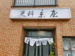 更科 京屋