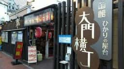 函館ひかりの屋台 大門横丁
