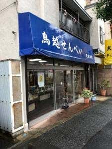 鳥越せんべい 楚良商店