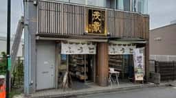 三代目茂蔵 新秋津店