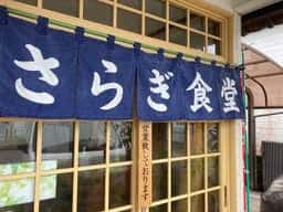 さらぎ食堂