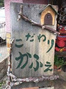 こだわり かふぇ