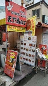 天下鳥ます 秋津店