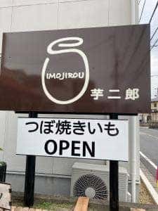 つぼ焼いも 芋二郎