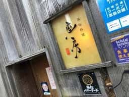 浜松料理 座房