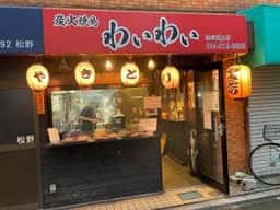 炭火焼鳥 わいわい 武蔵小杉法政通り店
