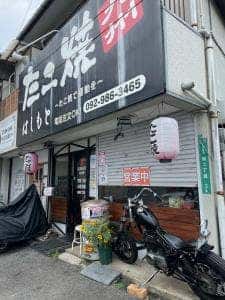 たこ焼 はしもと