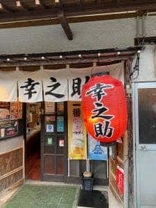 炭酒房 貴文家幸之助