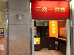 三宮一貫楼 デュオこうべ店