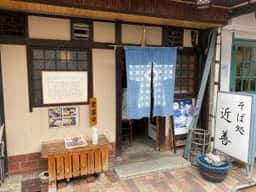 そば処 近善