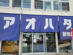 アオハタ鮮魚店
