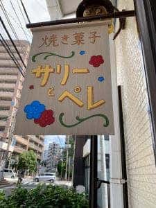 サリーとペレ
