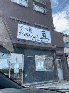 焼あなご屋 亘