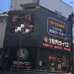 焼肉ライク 八王子店