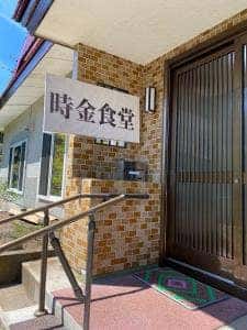 時金食堂