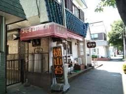 横山台珈琲館