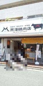 黒澤精肉店