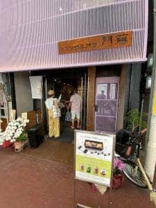 わらび餅専門店 門藤