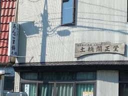 土橋開正堂