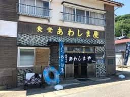 食堂 あわしま屋