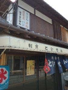 軽食 といせん
