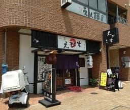焼鳥 三宮 えびす
