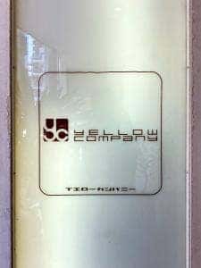 イエローカンパニー 恵比寿本店