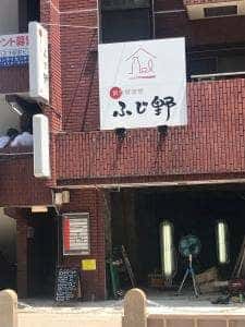 創作居酒屋ふじ野