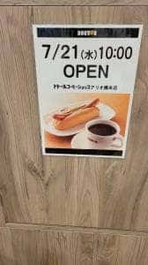 ドトールコーヒーショップ アリオ橋本店