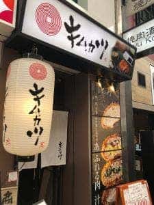 キムカツ 心斎橋店