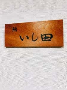 鮨 いし田